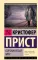 Опрокинутый мир: роман