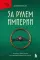 За рулем империи: история и тайны самой могущественной династии Италии