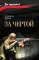 За чертой: роман