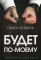 Будет по-моему: убеждай и побеждай