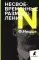Несвоевременные размышления. Эссе