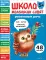 Школа маленьких совят 5+. Развиваем речь