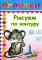 Прописи. Рисуем по контуру