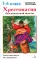 Хрестоматия для начальной школы. 1-4 классы