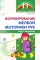 Формирование мелкой моторики рук. Игры и упражнения. 2-е изд., испр