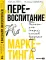 Перевоспитание маркетинга. Этикет для маркетологов будущего