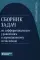 Сборник задач по дифференциальным уравнениям и вариационному исчислению. 7-е изд