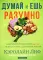Думай и ешь разумно. Нейробиологический подход к ясности ума и здоровой жизни