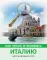 Как читать и понимать Италию: интенсивный курс
