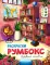 Книжные магазины: книжка-раскраска