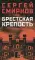 Брестская крепость