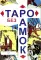 Таро без рамок (78 карт + инструкция. Арт: 47200.)
