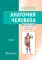 Анатомия человека. Учебник. В 2 т (комплект из 2-х книг)