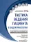 Тактика ведения пациента в эндокринологии: практическое руководство. 2-е изд., перераб. и доп