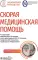 Скорая медицинская помощь: национальное руководство. 2-е изд., пер