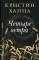 Улица светлячков; Лети, светлячок; Четыре ветра; Зимний Сад (комплект из 4-х книг)