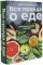 Вся правда о еде (комплект из 2-х книг)