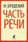 Часть речи: стихотворения