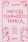 Метод парного танца. Как создать гармонию в отношениях и двигаться по жизни в одном ритме
