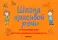 Школа красивой речи (комплект из 6-ти книг)