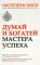 Думай и богатей. Мастер успеха 