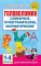 Головоломки: словарные, орфографические, математические. 1-4 классы