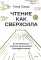 Чтение как сверхсила. 8 способностей, которые вы разовьете благодаря книгам