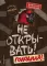 Не открывать! (комплект из 6-и книг)