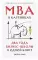 MBA в картинках: Два года бизнес-школы в одной книге (пер.)