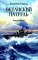 Океанский патруль: В 2 кн. Кн. 1: роман (обл.)