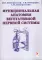 Функциональная анатомия вегетативной нервной системы: Учебное прособие. 3-е изд., перераб. и доп
