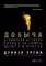 Добыча: Всемирная история борьбы за нефть, деньги и власть; Нефть и кровь: Беспощадная борьба наследного принца Саудовской Аравии (комплект из 2-х кн)