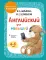 Английский для малышей: Учебник + тетрадь (комплект из 2 кн.)