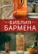 Библия бармена + Сам себе бармен (комплект из 2-х книг)
