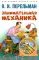 Вечные двигатели.Занимательная механика (комплект из 2-х книг)