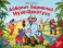 Айболит. Бармалей. Муха-Цокотуха: книжка-панорамка