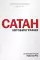 Сатан. Автобиография. 3-е изд