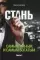Стань самым умным и самым богатым. Ч. 2