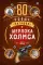 80 новых загадок Шерлока Холмса