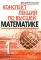 Конспект лекций по высшей математике. В 2 ч. Ч. 1. 19-е изд