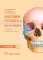 Анатомия человека. Кости черепа. Карточки + кольцо для стяжки карточек: наглядное учебное пособие