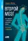 Ешь, двигайся, спи; Пить или не пить; Второй мозг (комплект из 3-х книг о вашем здоровье)