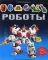 Супернаклейки. Роботы. (более 170 наклеек!)