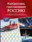 Изобретения, прославившие Россию