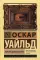 Портрет Дориана Грея: роман