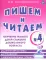 Пишем и читаем. Тетрадь N 4. Обучение грамоте детей старшего дошкольного возраста. Дидактический материал для упражнений с деформированными словами