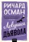 Ловушка для дьявола