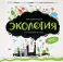 Экология: книжка-панорамка