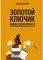 Золотой ключик инфосторителлинга