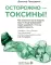 Осторожно - токсины! Как скрытые яды в воздухе, воде и пище разрушают наше здоровье и что мы можем сделать